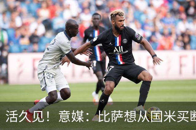 活久见！意媒：比萨想从国米买断阿金桑米罗，但意甲联盟出手否决