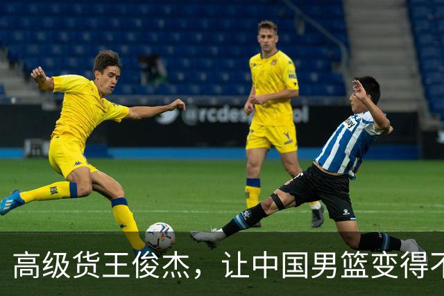 高级货王俊杰，让中国男篮变得不一样了！
